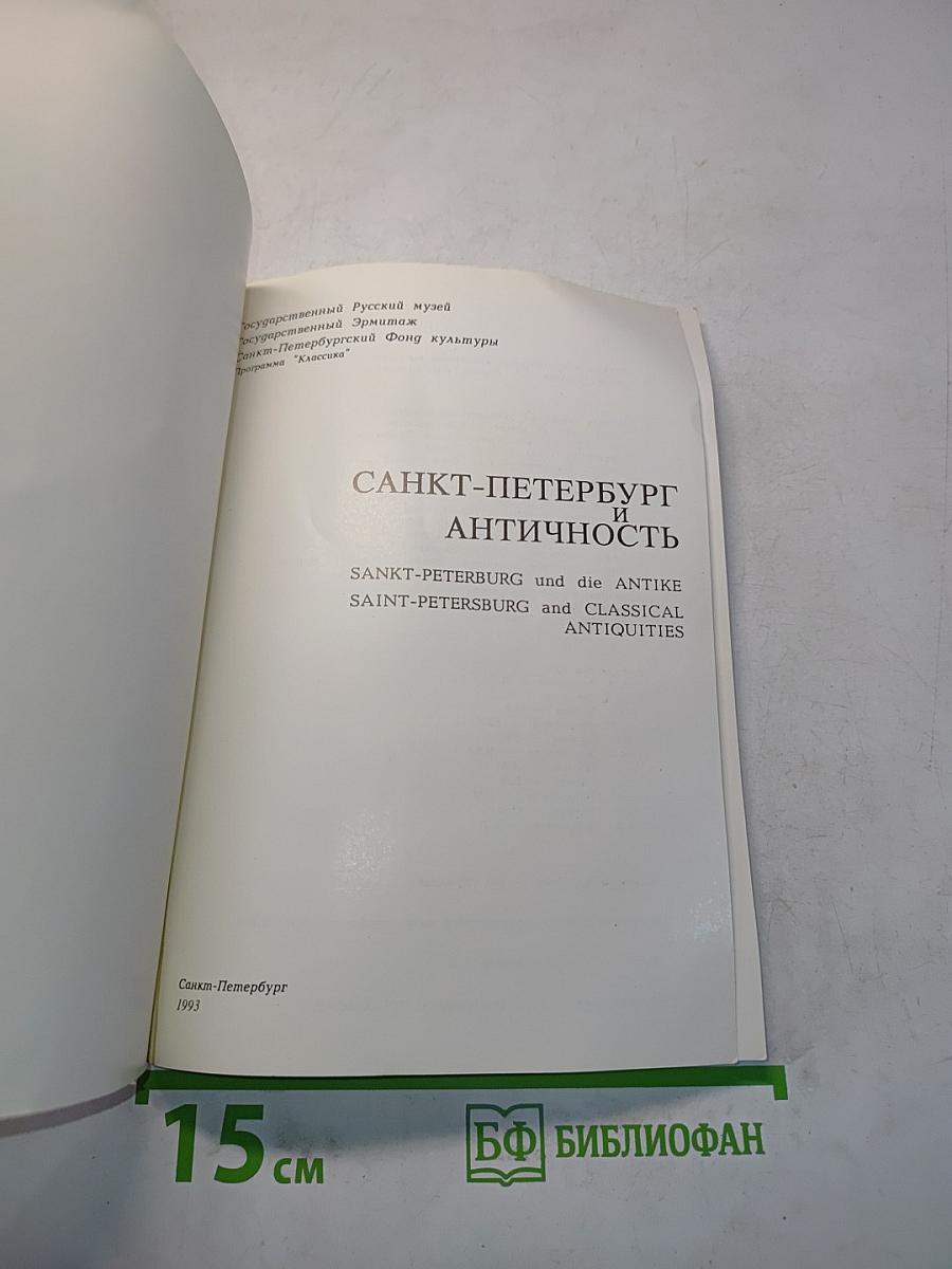 Санкт-Петербург и античность
