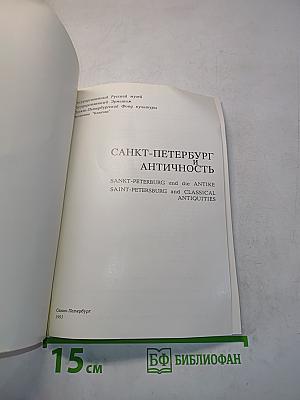 Санкт-Петербург и античность