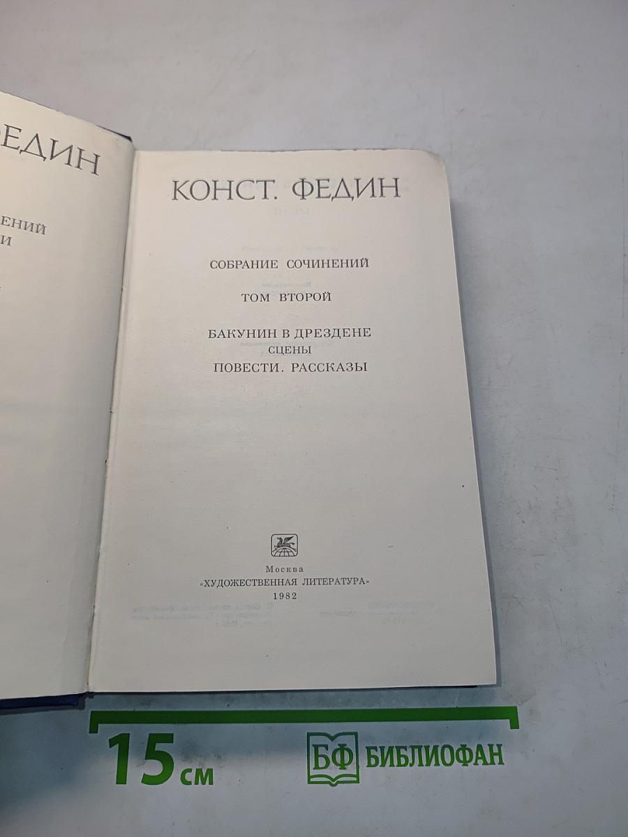 Собрание сочинений. Том второй. Бакунин в Дрездене. Сцены. Повести. Рассказы