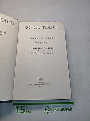 Собрание сочинений. Том второй. Бакунин в Дрездене. Сцены. Повести. Рассказы