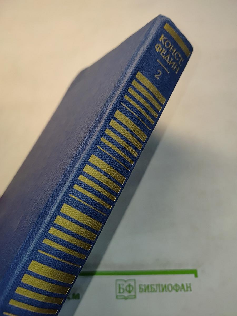 Собрание сочинений. Том второй. Бакунин в Дрездене. Сцены. Повести. Рассказы