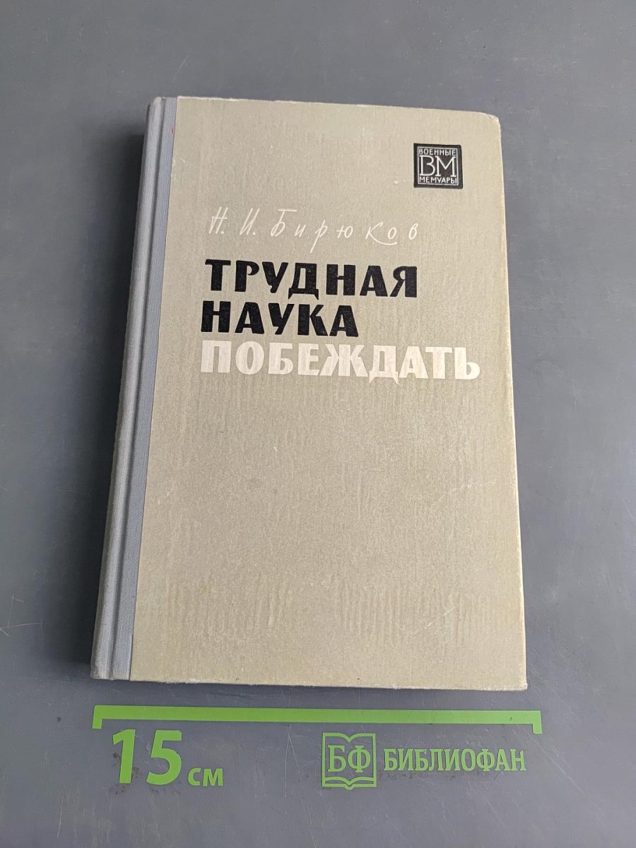 Трудная наука побеждать