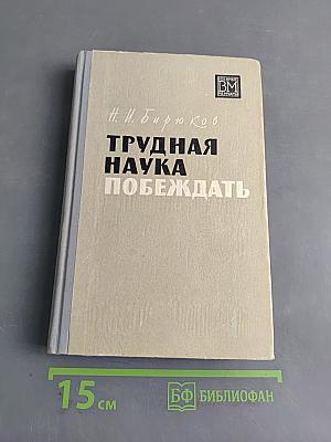 Трудная наука побеждать