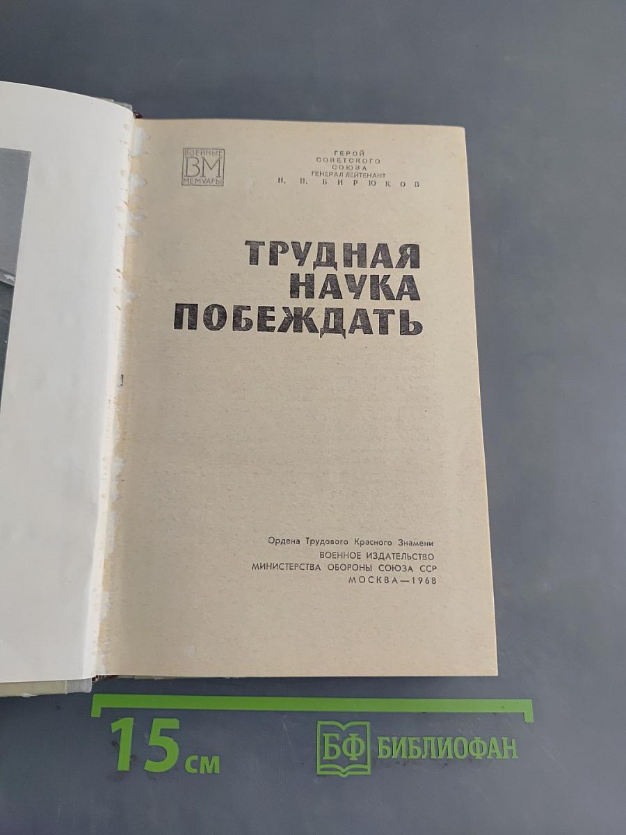 Трудная наука побеждать