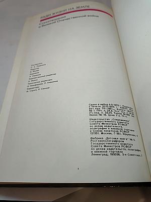 Ради жизни на земле. Стихотворения о Великой Отечественной войне