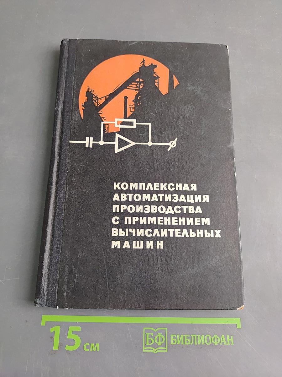 Комплексная автоматизация производства с применением вычислительных машин