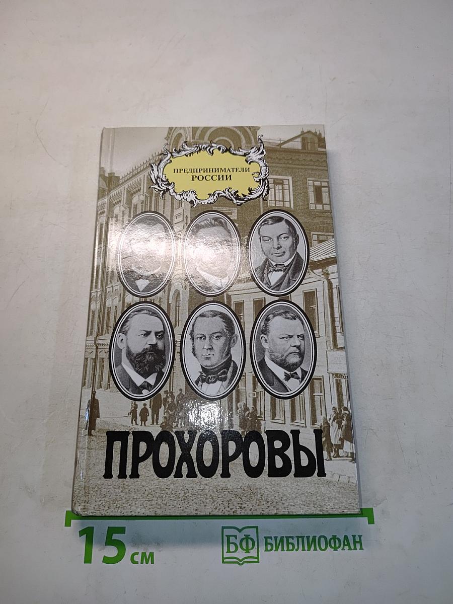 Прохоровы