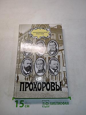 Прохоровы