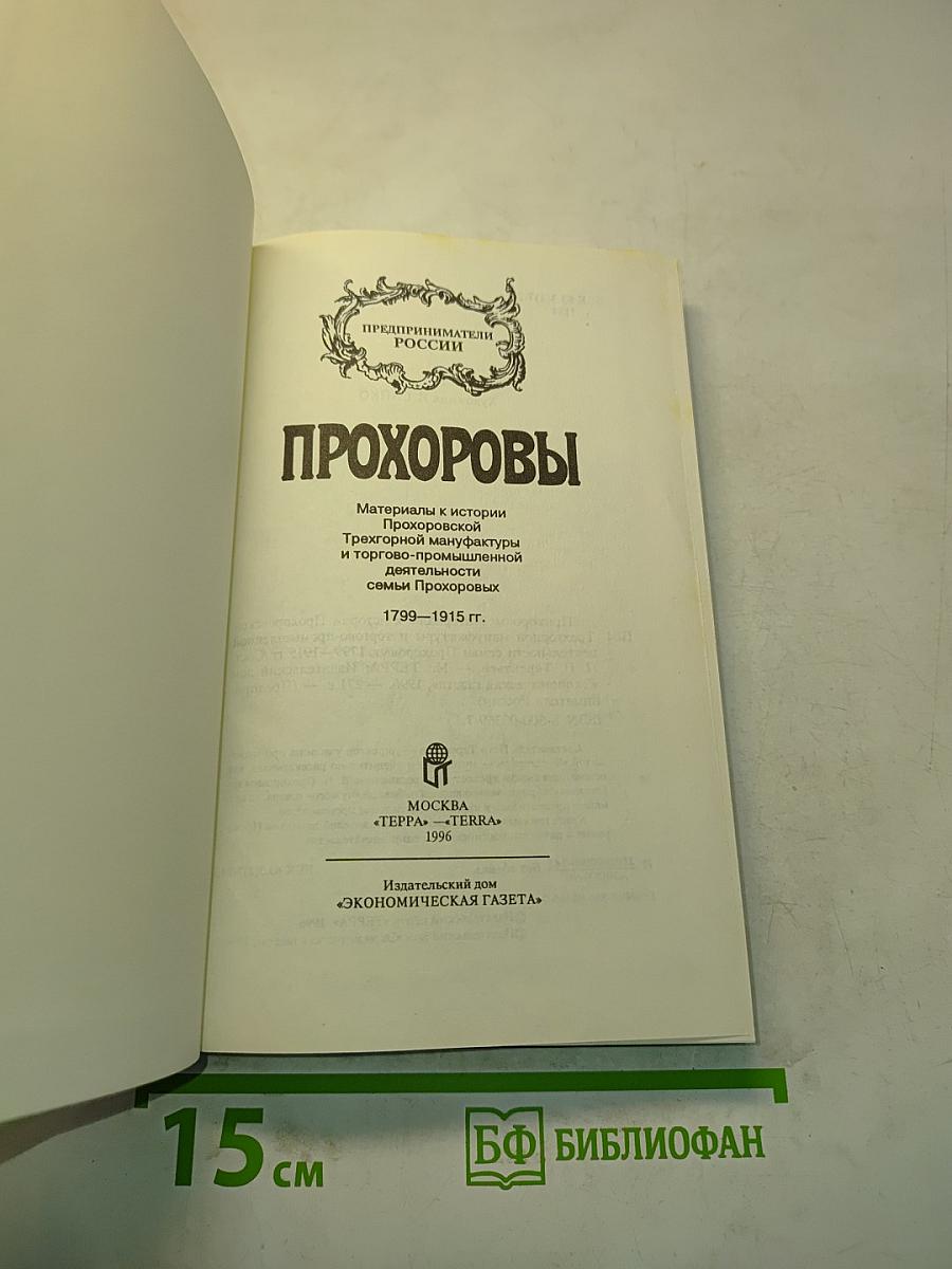 Прохоровы