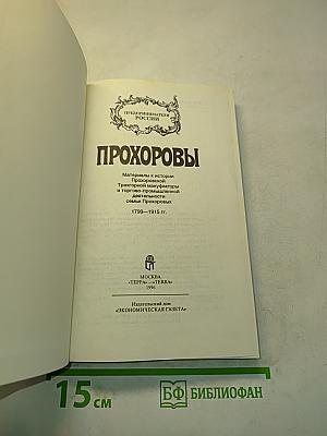 Прохоровы