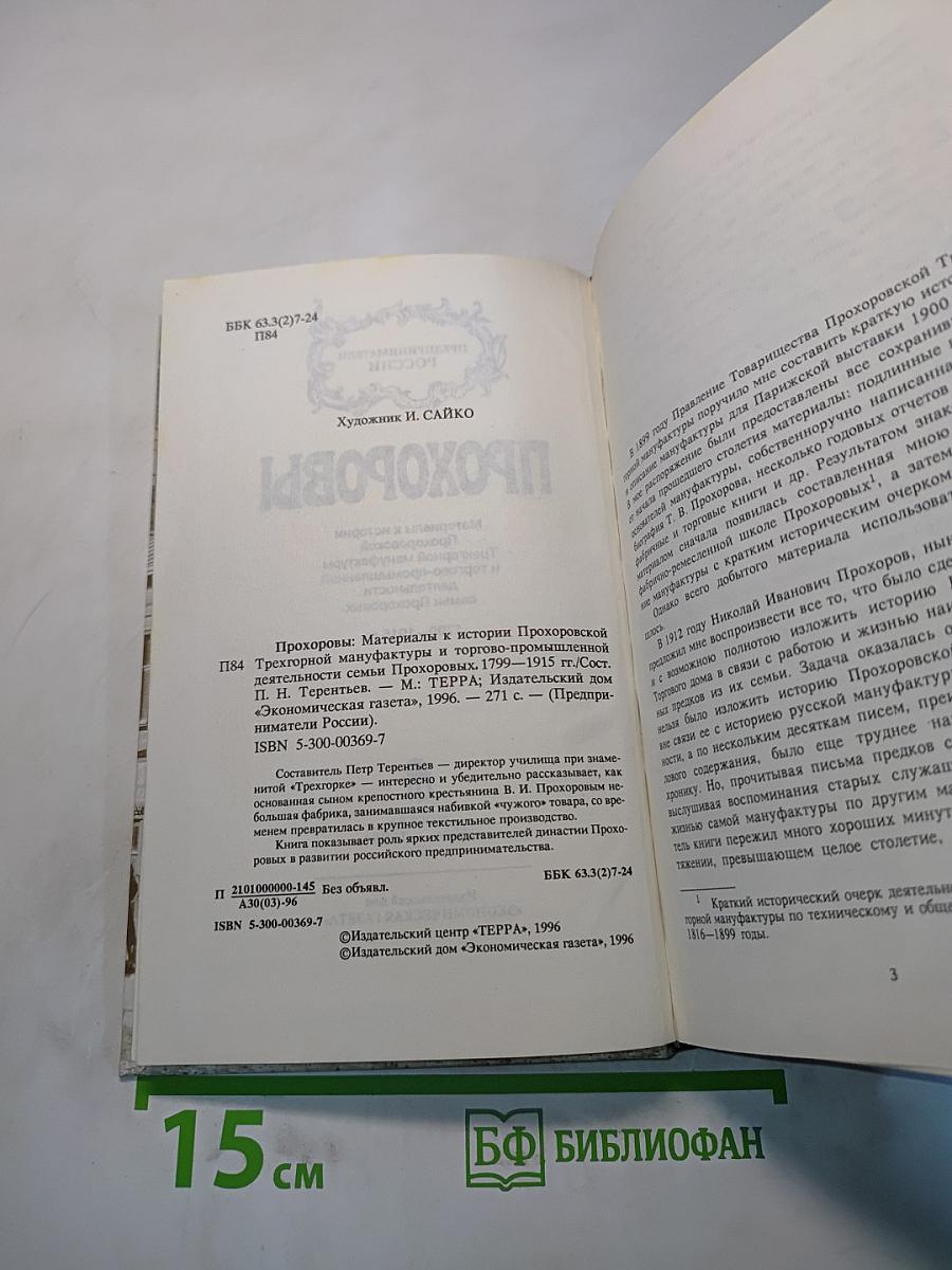 Прохоровы