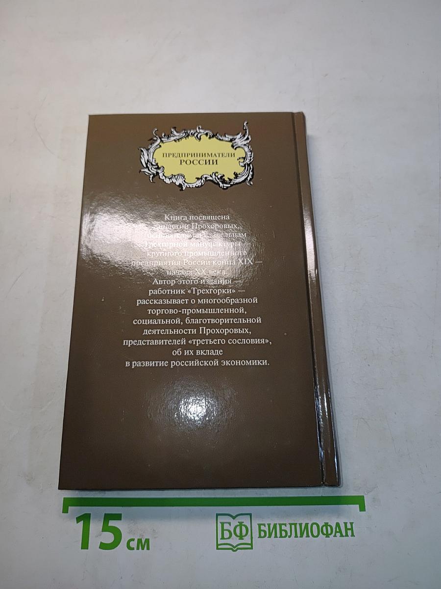 Прохоровы
