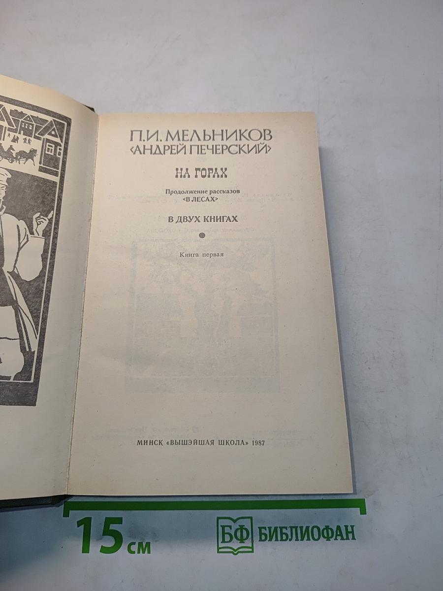 На горах. Продолжение рассказов «В лесах». В двух книгах. Книга первая