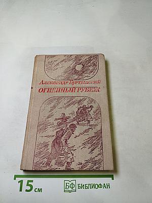 Огненный рубеж