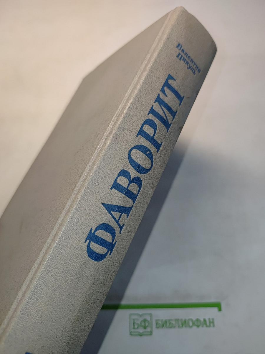 Фаворит