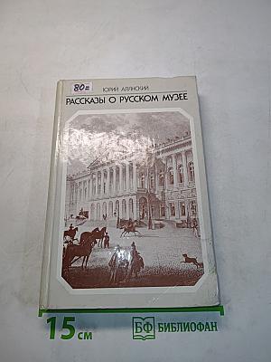 Рассказы о Русском музее