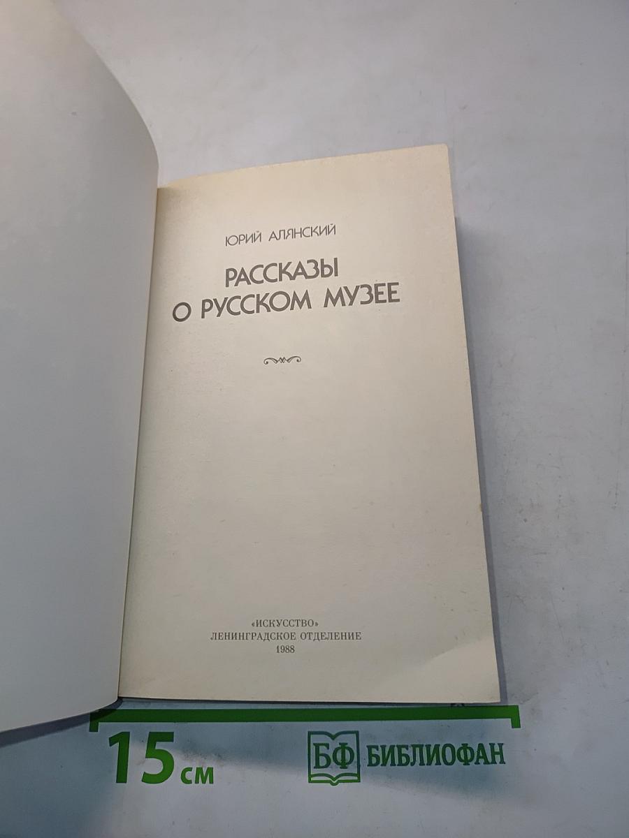 Рассказы о Русском музее