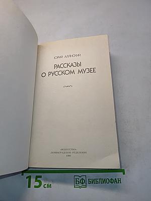 Рассказы о Русском музее
