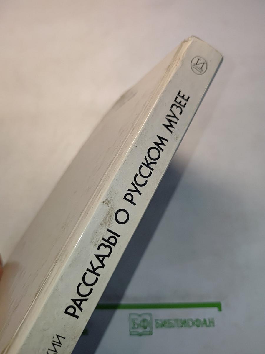 Рассказы о Русском музее