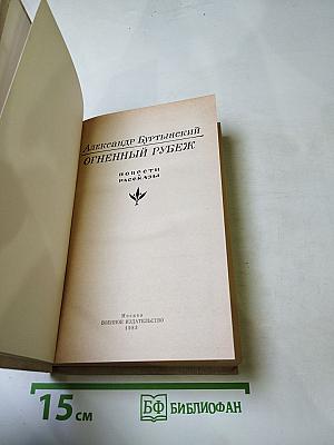 Огненный рубеж