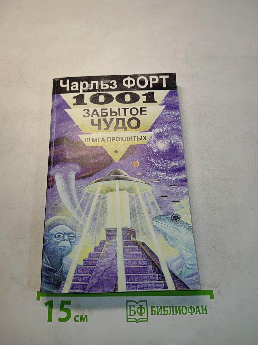 1001 забытое чудо. Книга проклятых