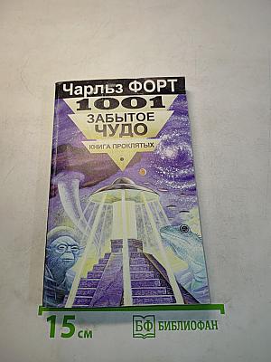 1001 забытое чудо. Книга проклятых