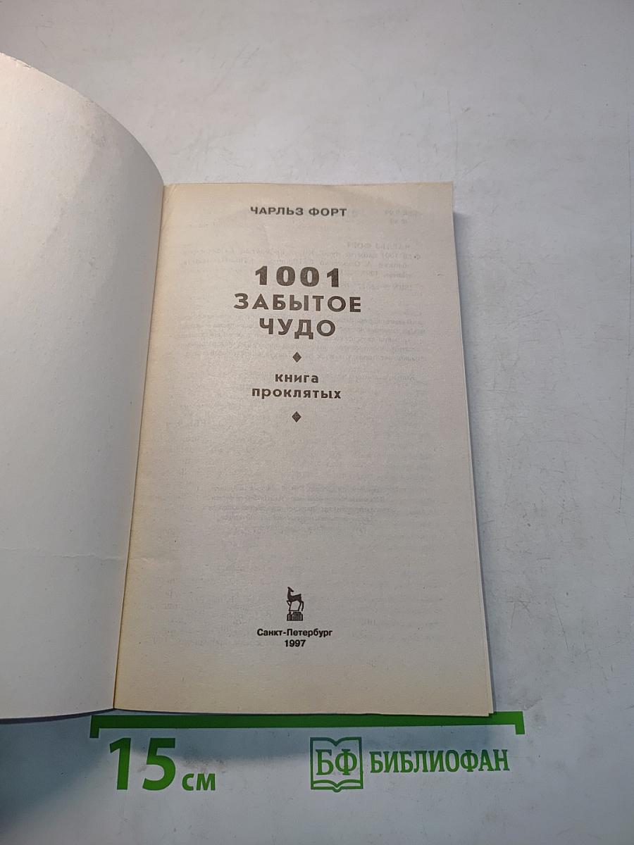 1001 забытое чудо. Книга проклятых
