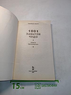 1001 забытое чудо. Книга проклятых