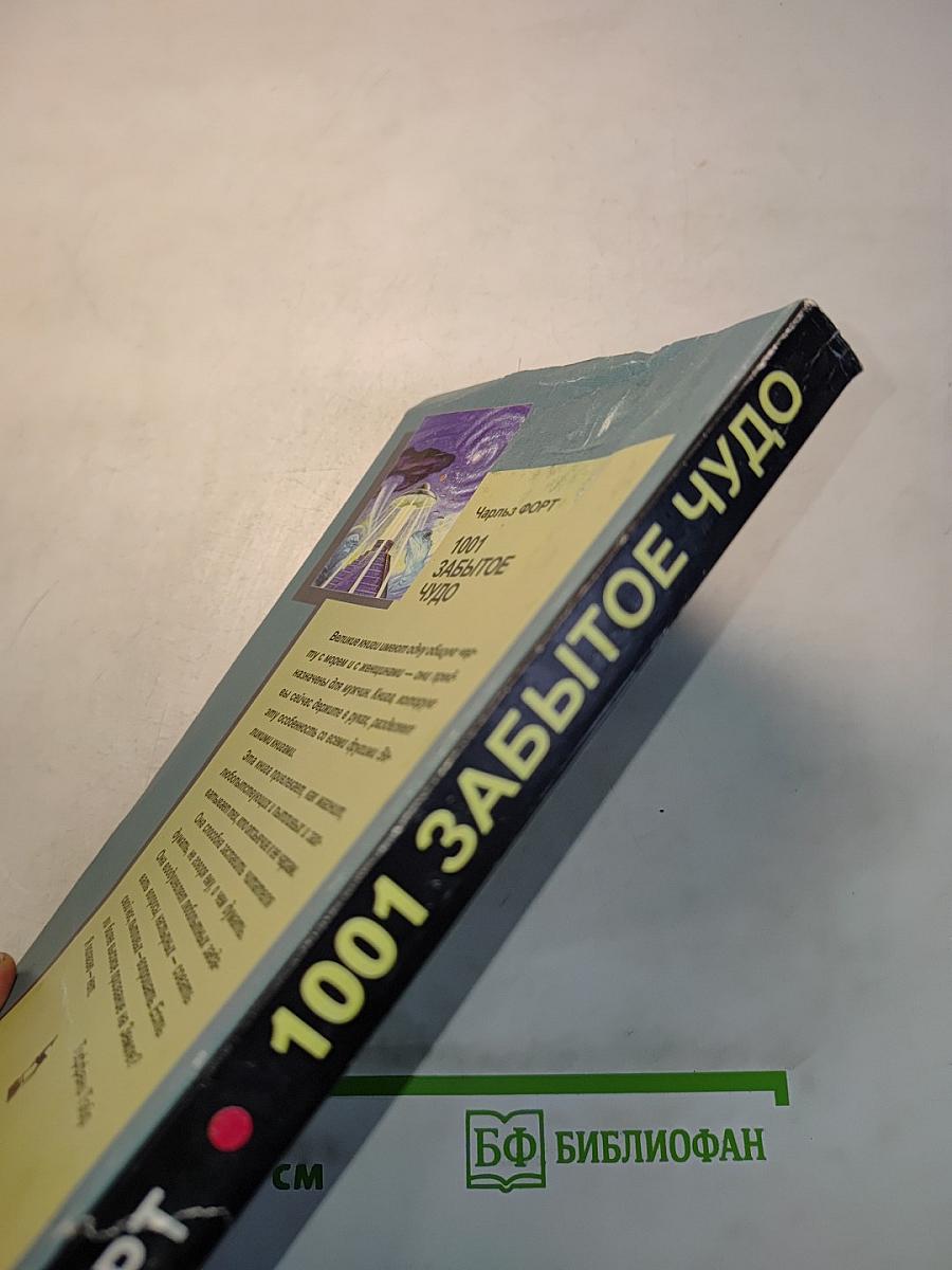 1001 забытое чудо. Книга проклятых