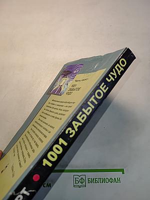 1001 забытое чудо. Книга проклятых
