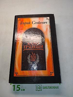 Камо грядеши. Ганя. В прериях