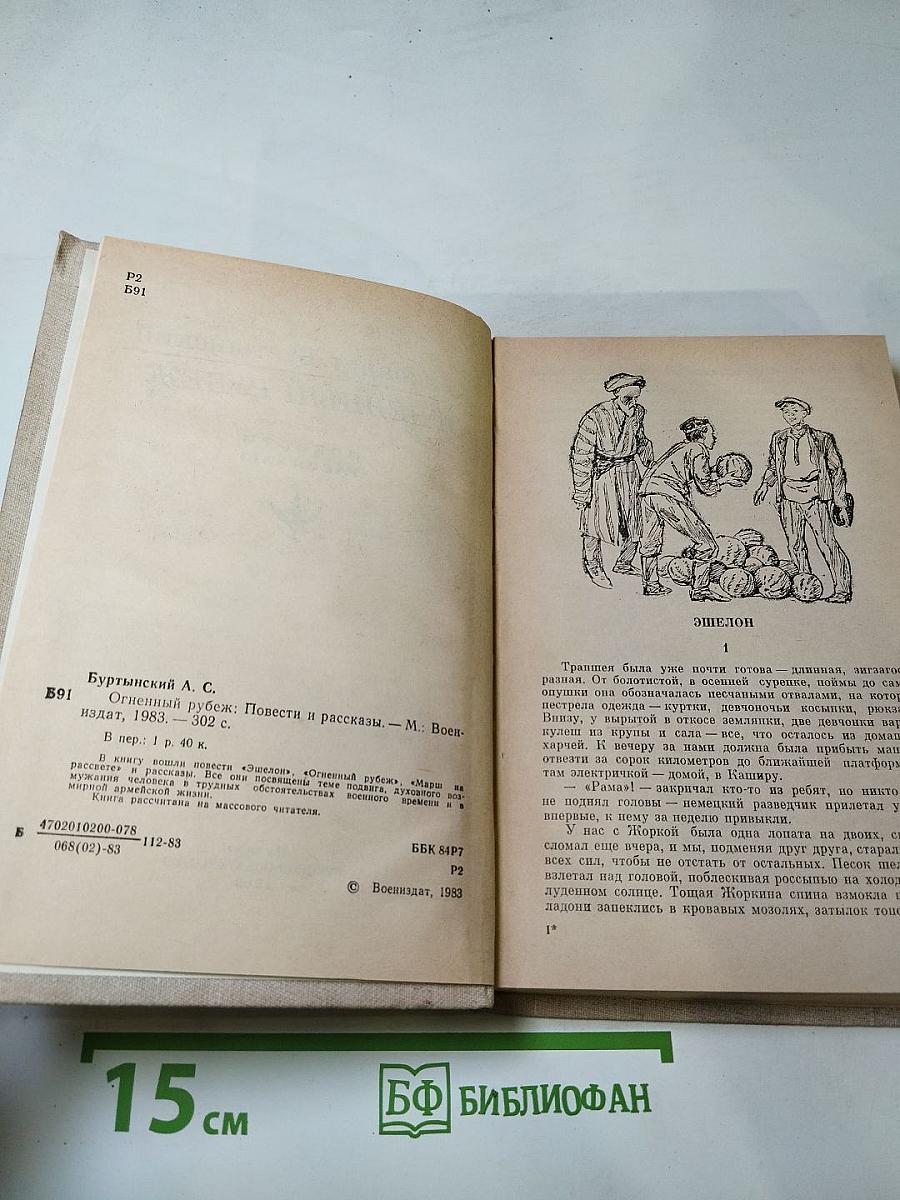 Огненный рубеж