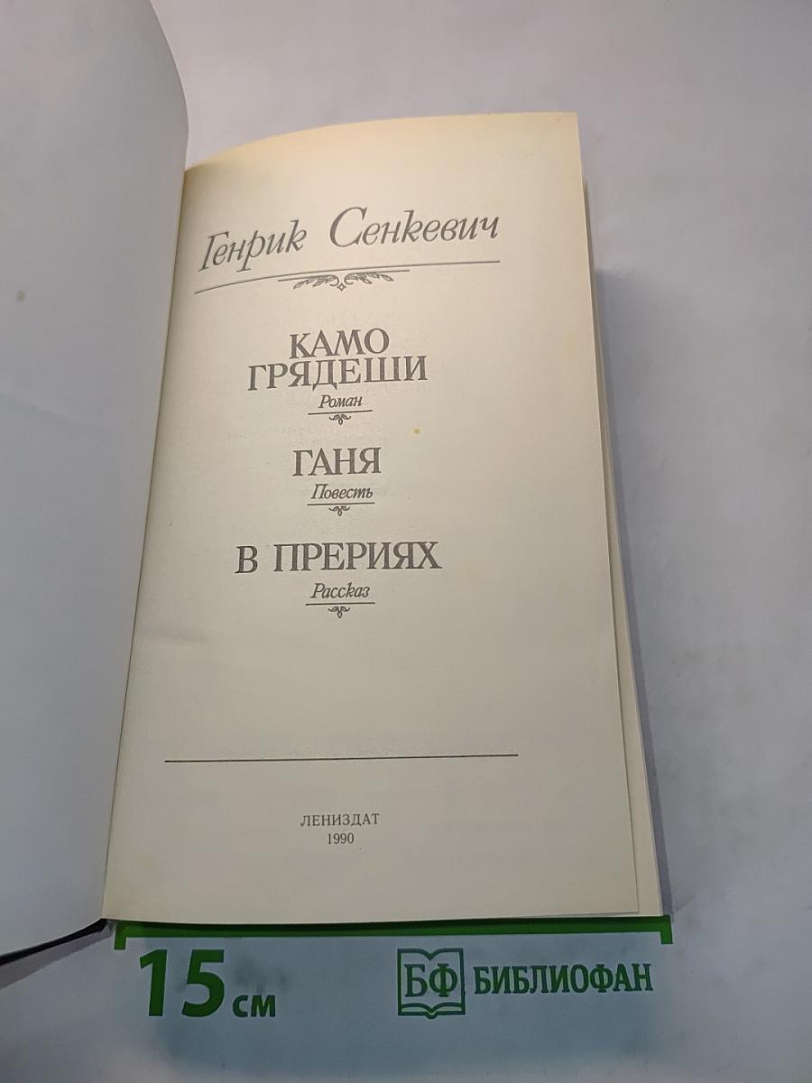Камо грядеши. Ганя. В прериях