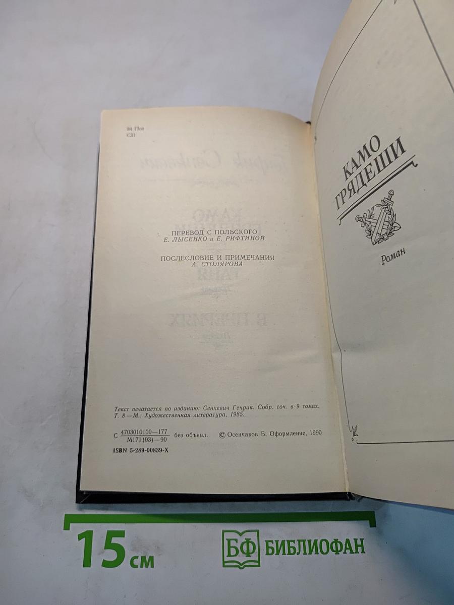 Камо грядеши. Ганя. В прериях