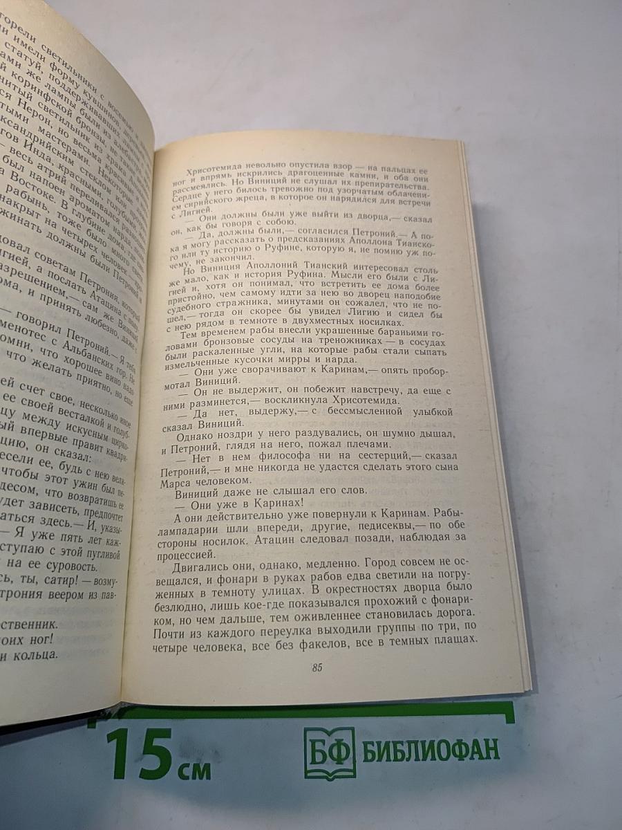 Камо грядеши. Ганя. В прериях