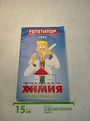 Химия. Поступающим в вузы