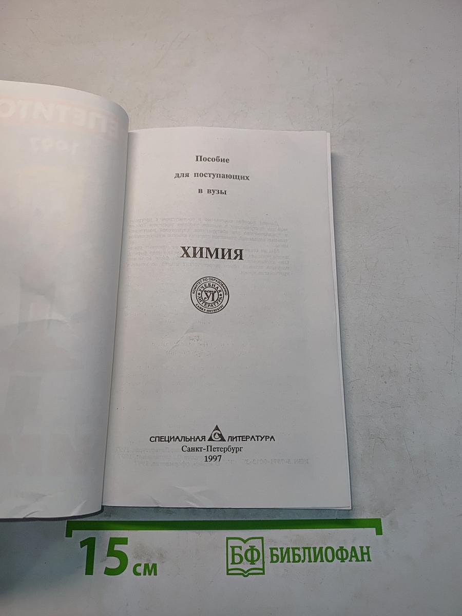 Химия. Поступающим в вузы
