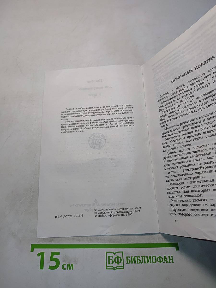 Химия. Поступающим в вузы