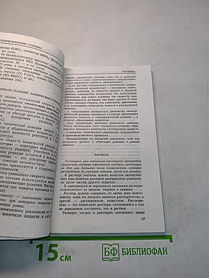 Химия. Поступающим в вузы