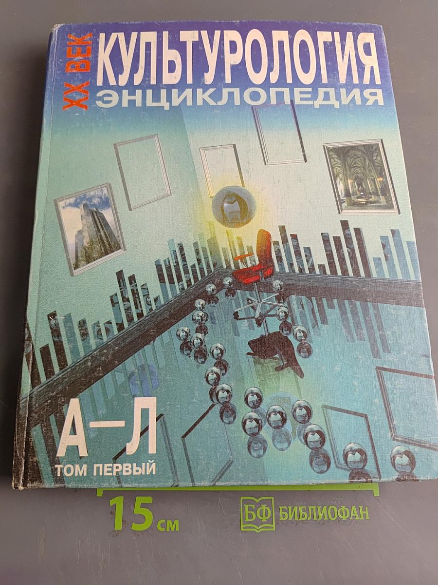 Культурология. XX век. Энциклопедия. Том первый А-Л