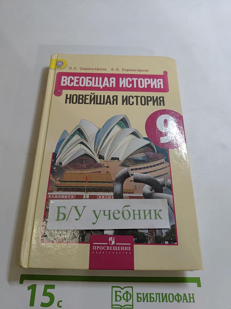 Всеобщая история. Новейшая история. 9 класс