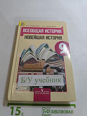 Всеобщая история. Новейшая история. 9 класс