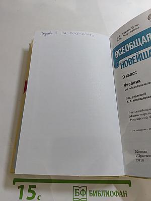 Всеобщая история. Новейшая история. 9 класс