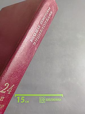 Большая Советская Энциклопедия. Том 24