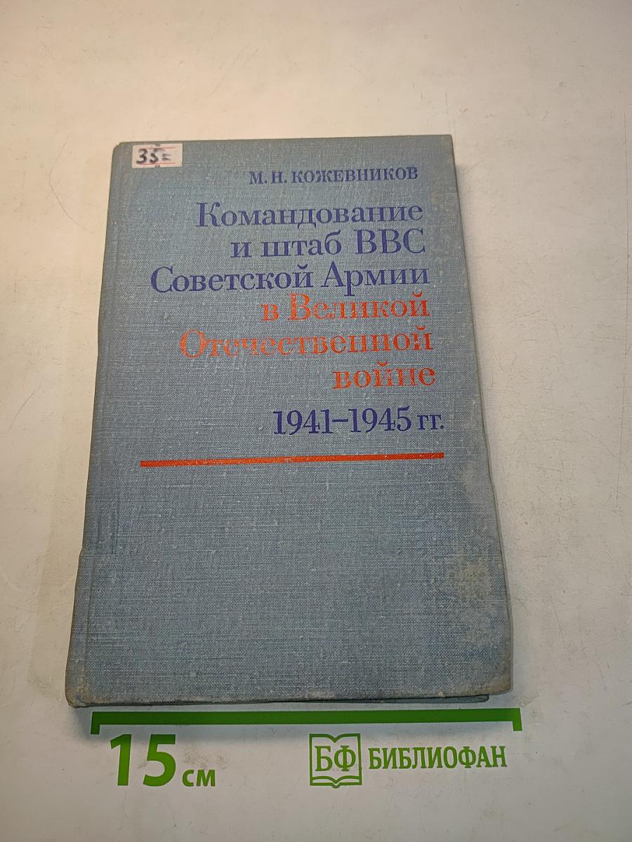 Командование и штаб ВВС Советской Армии в Великой Отечественной войне 1941-1945 гг.
