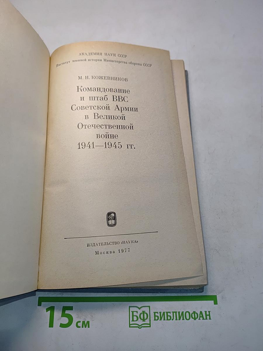 Командование и штаб ВВС Советской Армии в Великой Отечественной войне 1941-1945 гг.