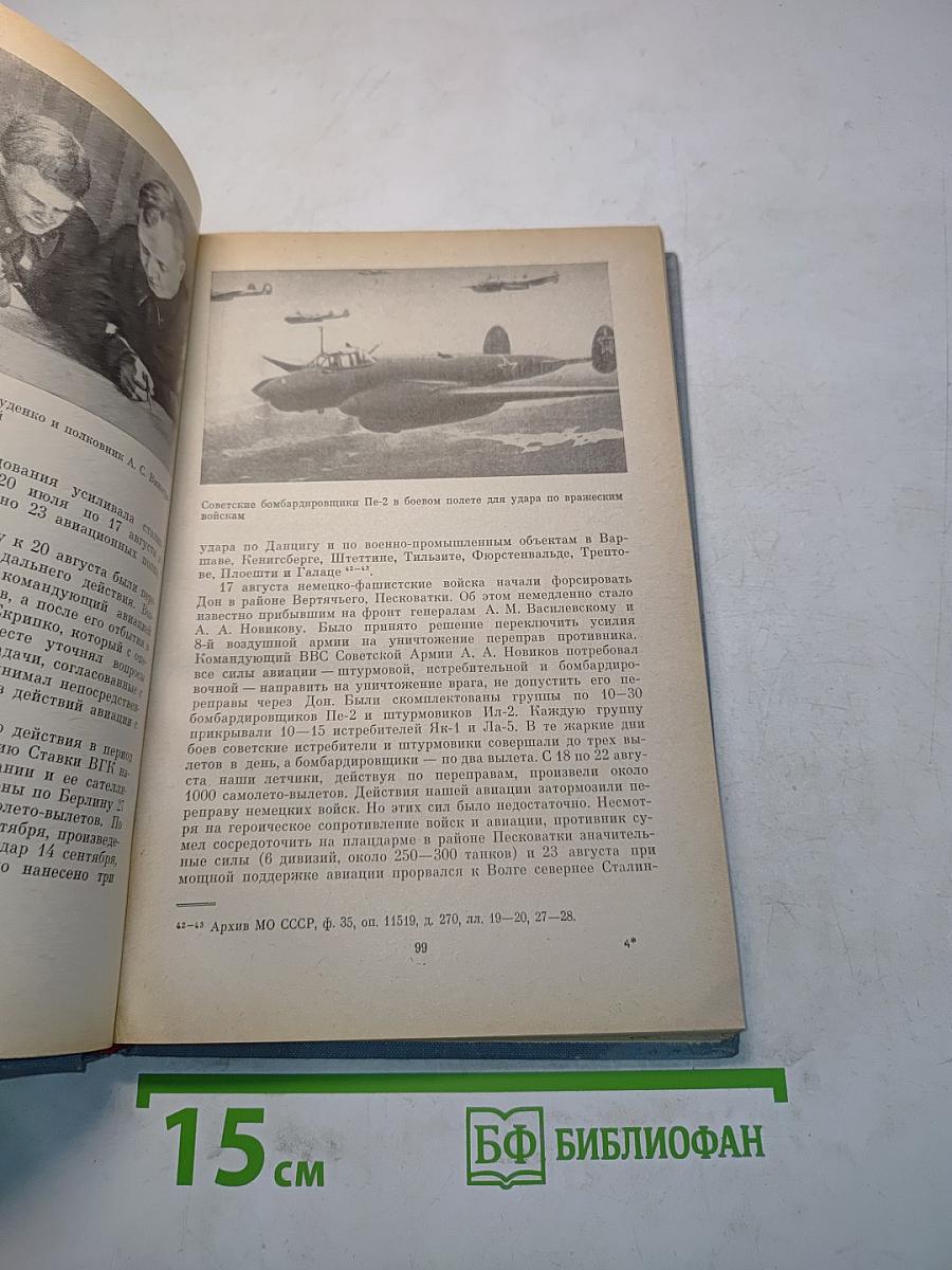 Командование и штаб ВВС Советской Армии в Великой Отечественной войне 1941-1945 гг.