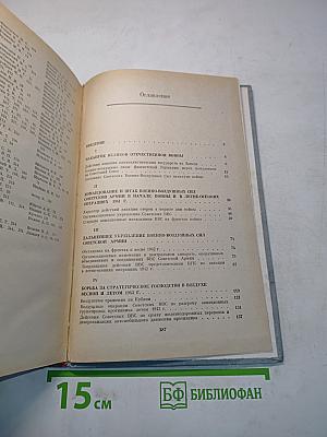 Командование и штаб ВВС Советской Армии в Великой Отечественной войне 1941-1945 гг.