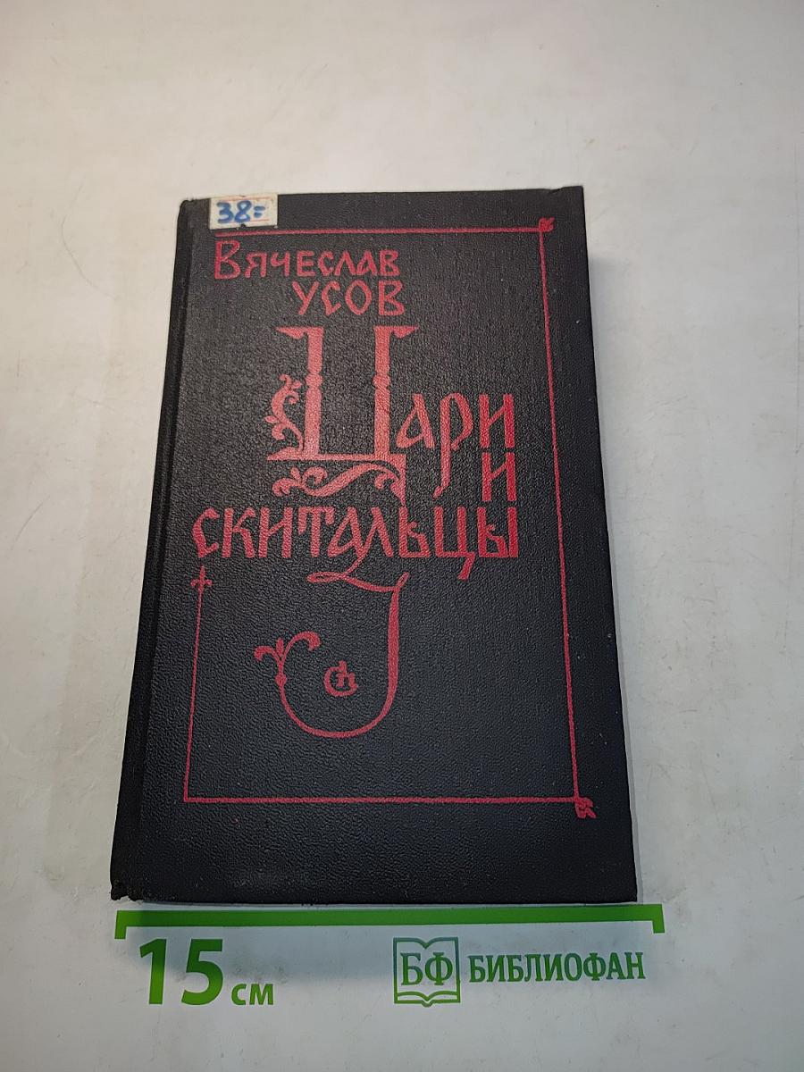 Цари и скитальцы
