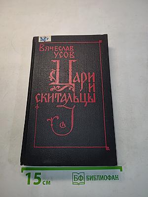 Цари и скитальцы